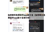 加密聊天免费软件app前十名（加密聊天免费软件app前十名排行榜）