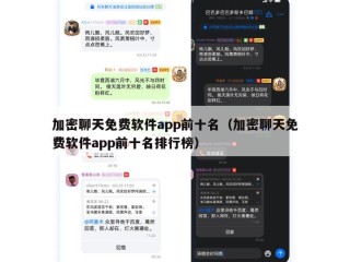 加密聊天免费软件app前十名（加密聊天免费软件app前十名排行榜）