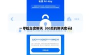 一零后加密聊天（00后的聊天密码）