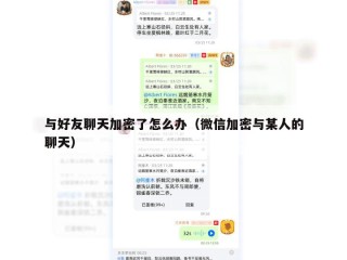 与好友聊天加密了怎么办（微信加密与某人的聊天）
