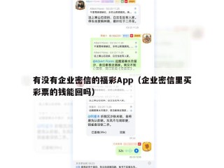 有没有企业密信的福彩App（企业密信里买彩票的钱能回吗）
