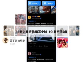 注册企业密信填写个id（企业密信ld）