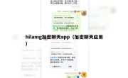 hilamg加密聊天app（加密聊天应用）
