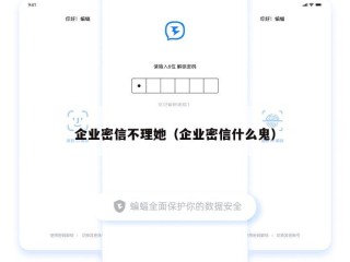 企业密信不理她（企业密信什么鬼）