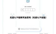 光遇七夕船聊天加密码（光遇七夕纸船）