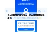 怎么给聊天记录加密qq（怎么设置聊天记录加密）