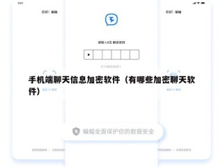 手机端聊天信息加密软件（有哪些加密聊天软件）