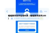 蝙蝠聊天软件在线时间（蝙蝠聊天软件249）
