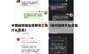 中国端到端加密聊天工具（端对端聊天加密是什么意思）