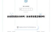 企业密信是合法的吗（企业密信是正规的吗）