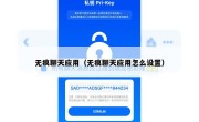 无痕聊天应用（无痕聊天应用怎么设置）