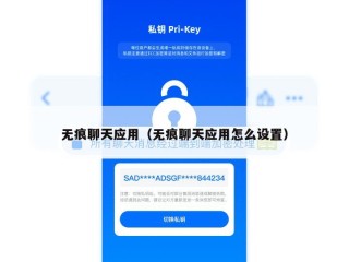 无痕聊天应用（无痕聊天应用怎么设置）