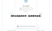 聊天云端加密软件（加密聊天应用）