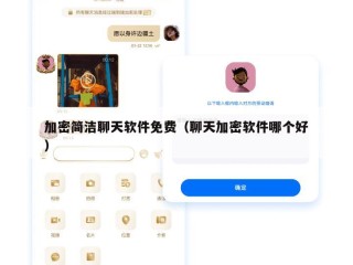加密简洁聊天软件免费（聊天加密软件哪个好）