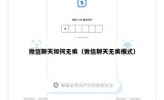 微信聊天如何无痕（微信聊天无痕模式）