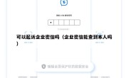 可以起诉企业密信吗（企业密信能查到本人吗）