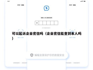 可以起诉企业密信吗（企业密信能查到本人吗）