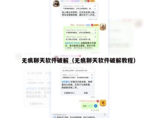 无痕聊天软件破解（无痕聊天软件破解教程）