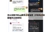 怎么设置手机qq聊天记录加密（手机如何设置聊天记录密码）