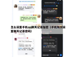 怎么设置手机qq聊天记录加密（手机如何设置聊天记录密码）