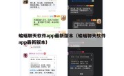 蝙蝠聊天软件app最新版本（蝙蝠聊天软件app最新版本）