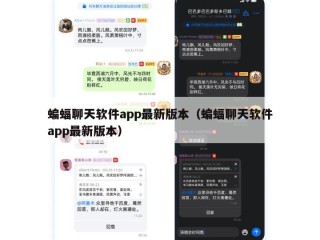 蝙蝠聊天软件app最新版本（蝙蝠聊天软件app最新版本）