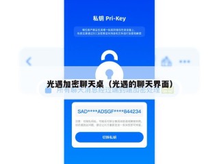 光遇加密聊天桌（光遇的聊天界面）