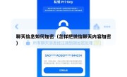 聊天信息如何加密（怎样把微信聊天内容加密）