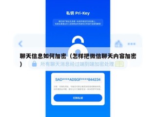 聊天信息如何加密（怎样把微信聊天内容加密）