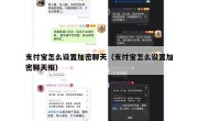 支付宝怎么设置加密聊天（支付宝怎么设置加密聊天框）