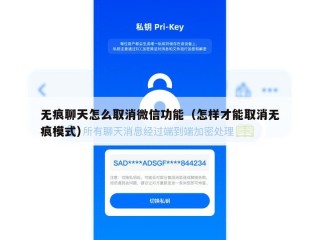 无痕聊天怎么取消微信功能（怎样才能取消无痕模式）