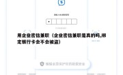 用企业密信兼职（企业密信兼职是真的吗,绑定银行卡会不会被盗）