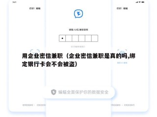用企业密信兼职（企业密信兼职是真的吗,绑定银行卡会不会被盗）