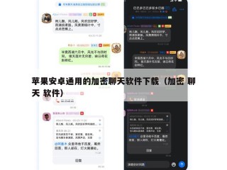 苹果安卓通用的加密聊天软件下载（加密 聊天 软件）
