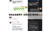 密信企业服务号（企业密信 服务器zz3338）