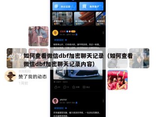 如何查看微信dbf加密聊天记录（如何查看微信dbf加密聊天记录内容）