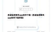 思语加密聊天app软件下载（思语加密聊天app软件下载苹果）