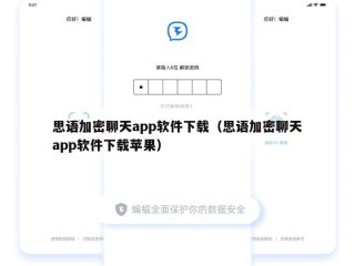 思语加密聊天app软件下载（思语加密聊天app软件下载苹果）