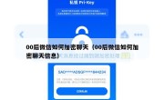 00后微信如何加密聊天（00后微信如何加密聊天信息）