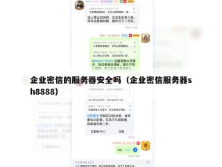 企业密信的服务器安全吗（企业密信服务器sh8888）