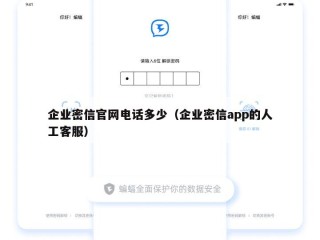 企业密信官网电话多少（企业密信app的人工客服）