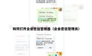 如何打开企业密信管理器（企业密信管理员）