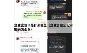 企业密信ld是什么意思（企业密信忘记id密码怎么办）