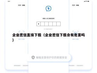 企业密信直接下载（企业密信下载会有危害吗）