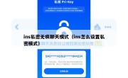 ins私密无痕聊天模式（ins怎么设置私密模式）