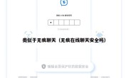 类似于无痕聊天（无痕在线聊天安全吗）