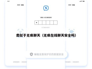 类似于无痕聊天（无痕在线聊天安全吗）