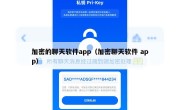 加密的聊天软件app（加密聊天软件 app）