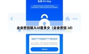 企业密信输入id是多少（企业密信 id）