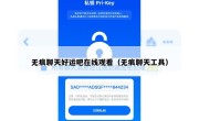 无痕聊天好运吧在线观看（无痕聊天工具）
